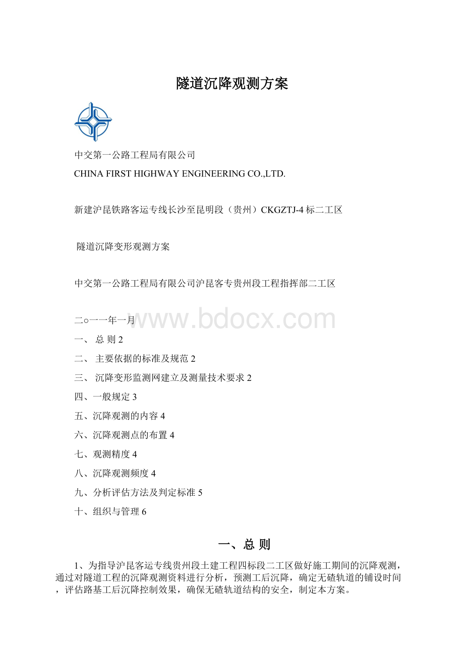 隧道沉降观测方案.docx