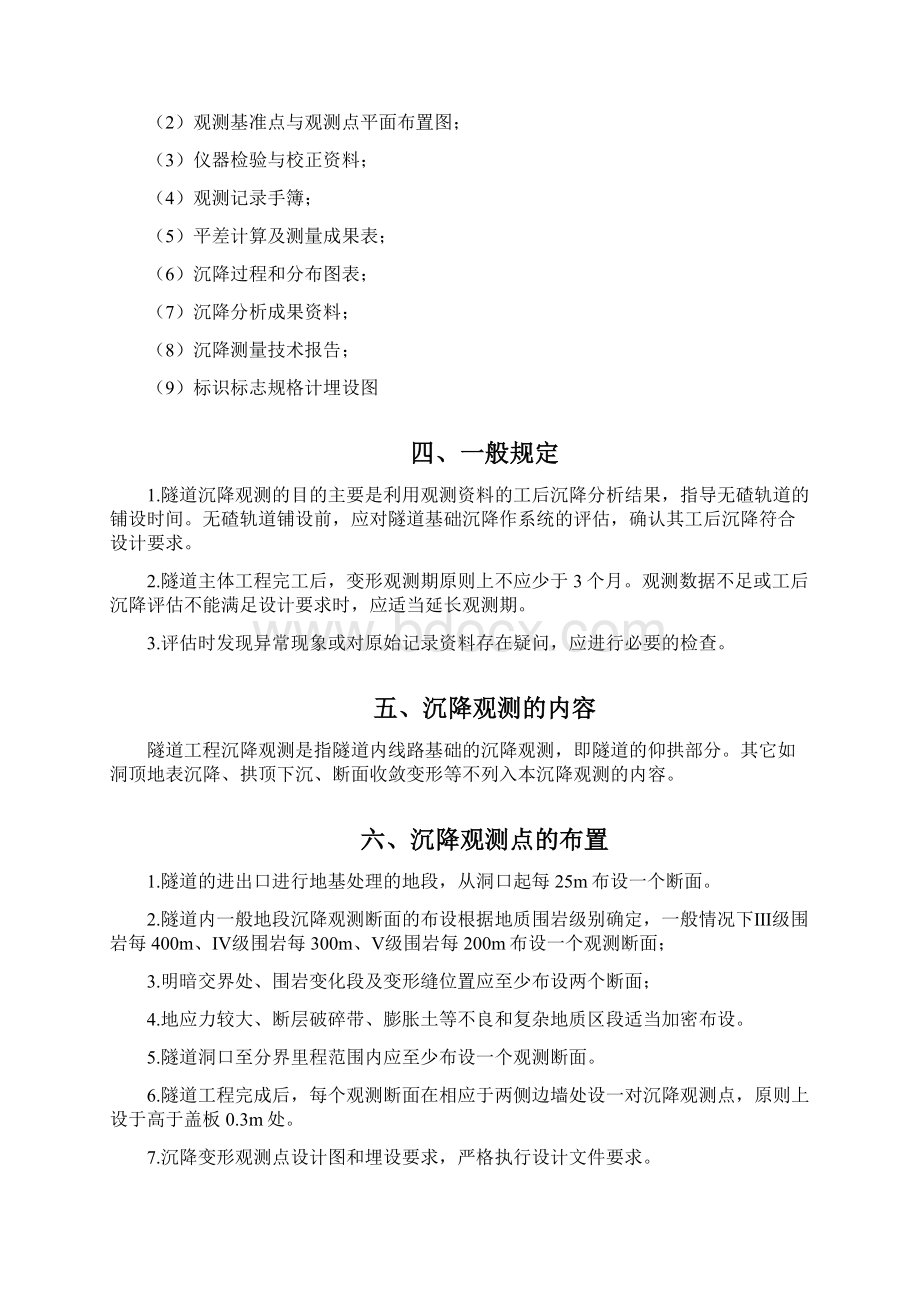 隧道沉降观测方案Word文档格式.docx_第3页