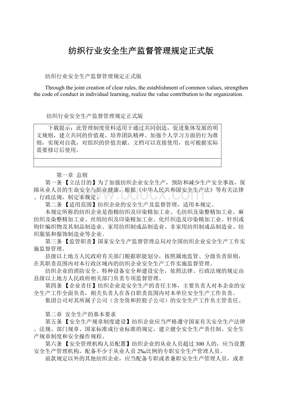 纺织行业安全生产监督管理规定正式版Word格式.docx