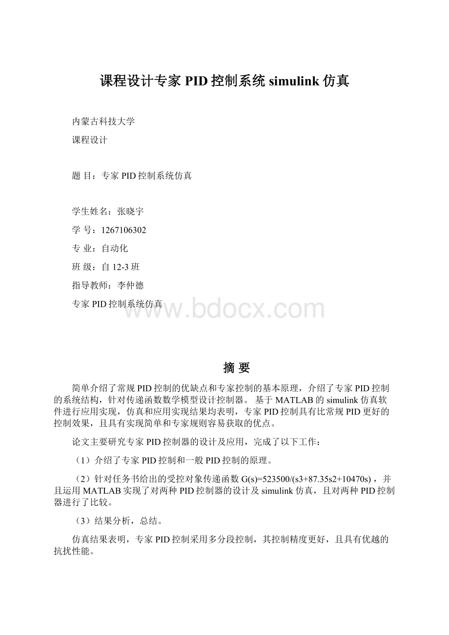 课程设计专家PID控制系统simulink仿真Word下载.docx_第1页