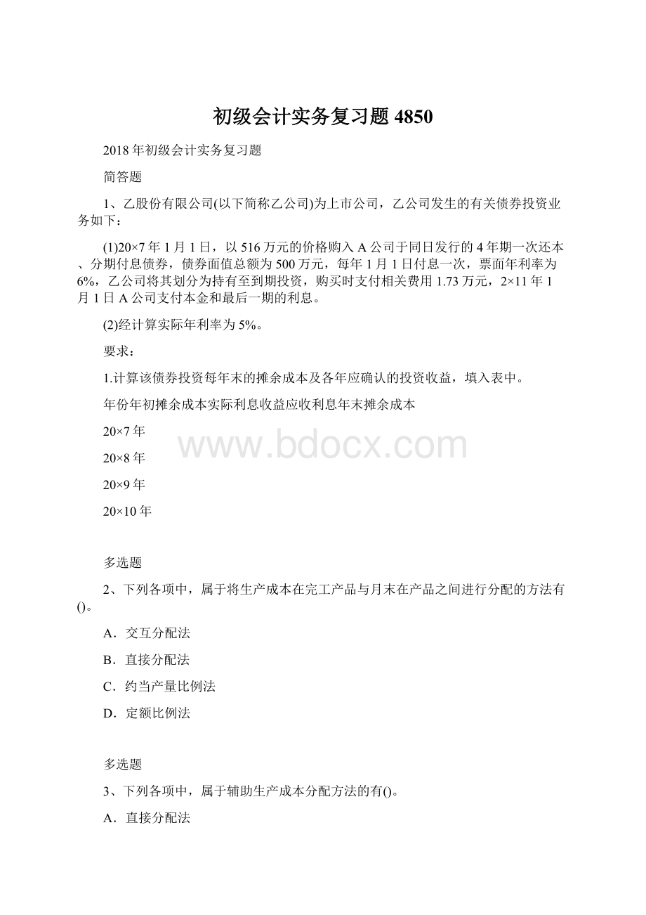 初级会计实务复习题4850.docx_第1页