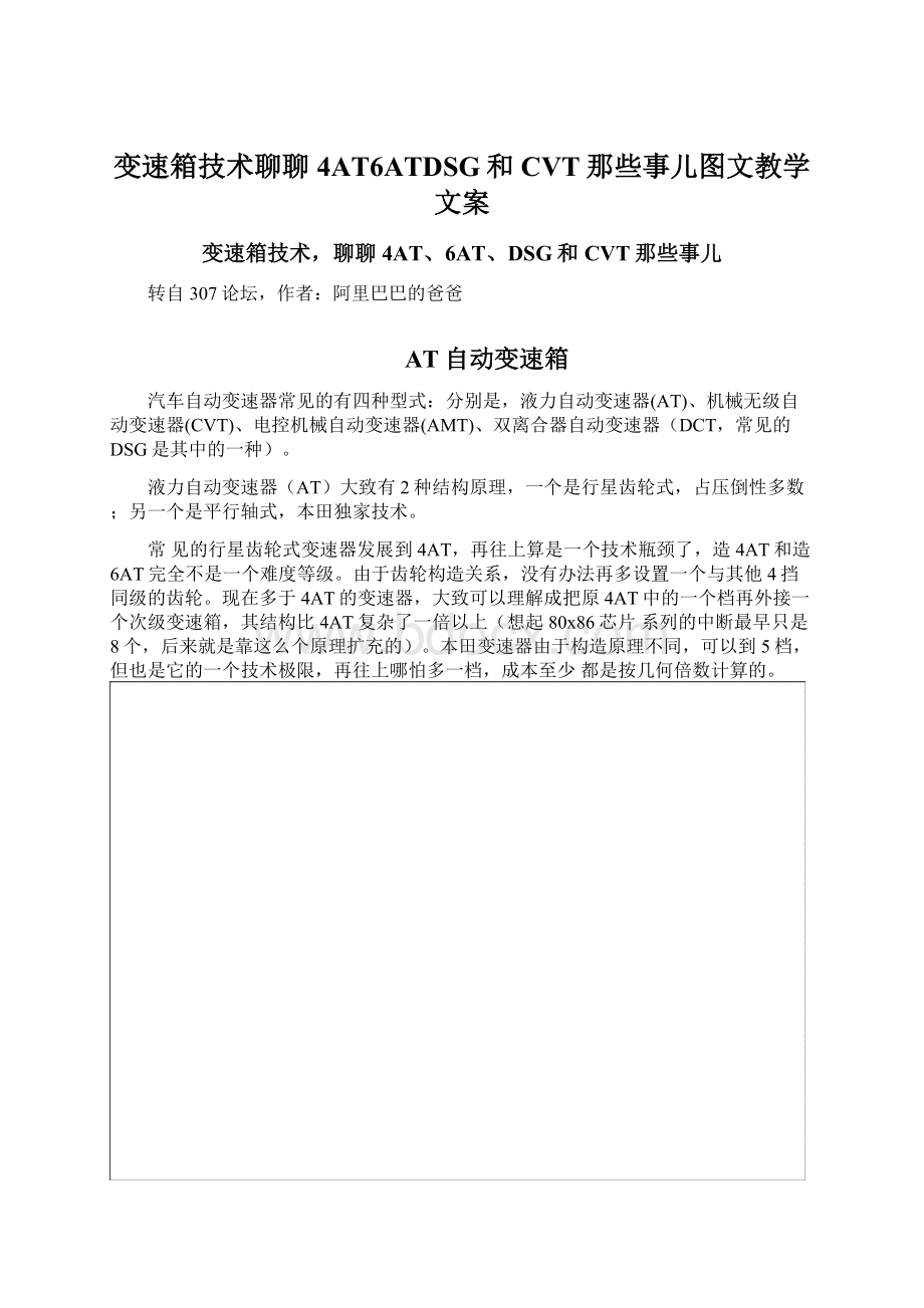 变速箱技术聊聊4AT6ATDSG和CVT那些事儿图文教学文案.docx_第1页