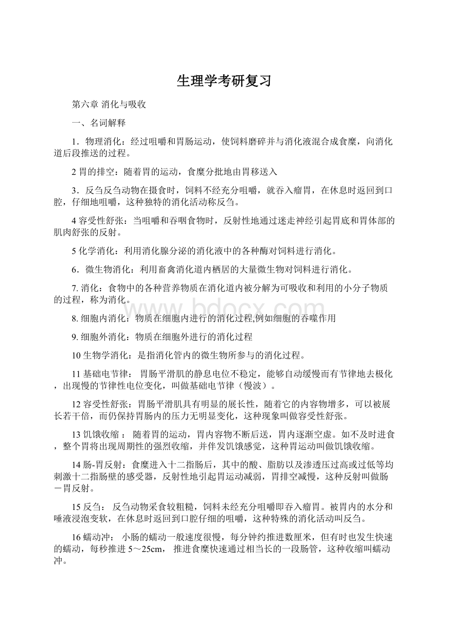 生理学考研复习.docx_第1页