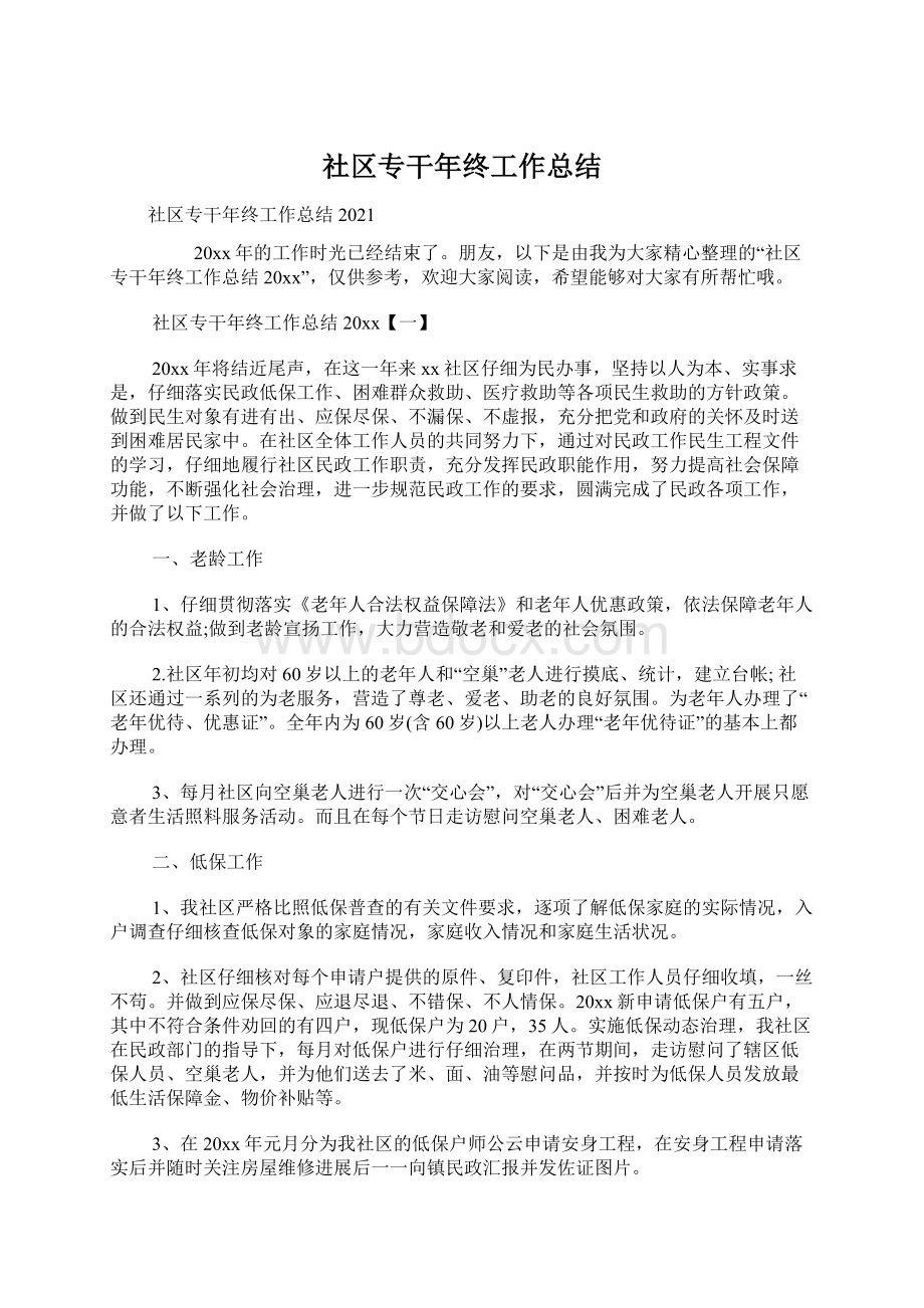 社区专干年终工作总结Word格式文档下载.docx