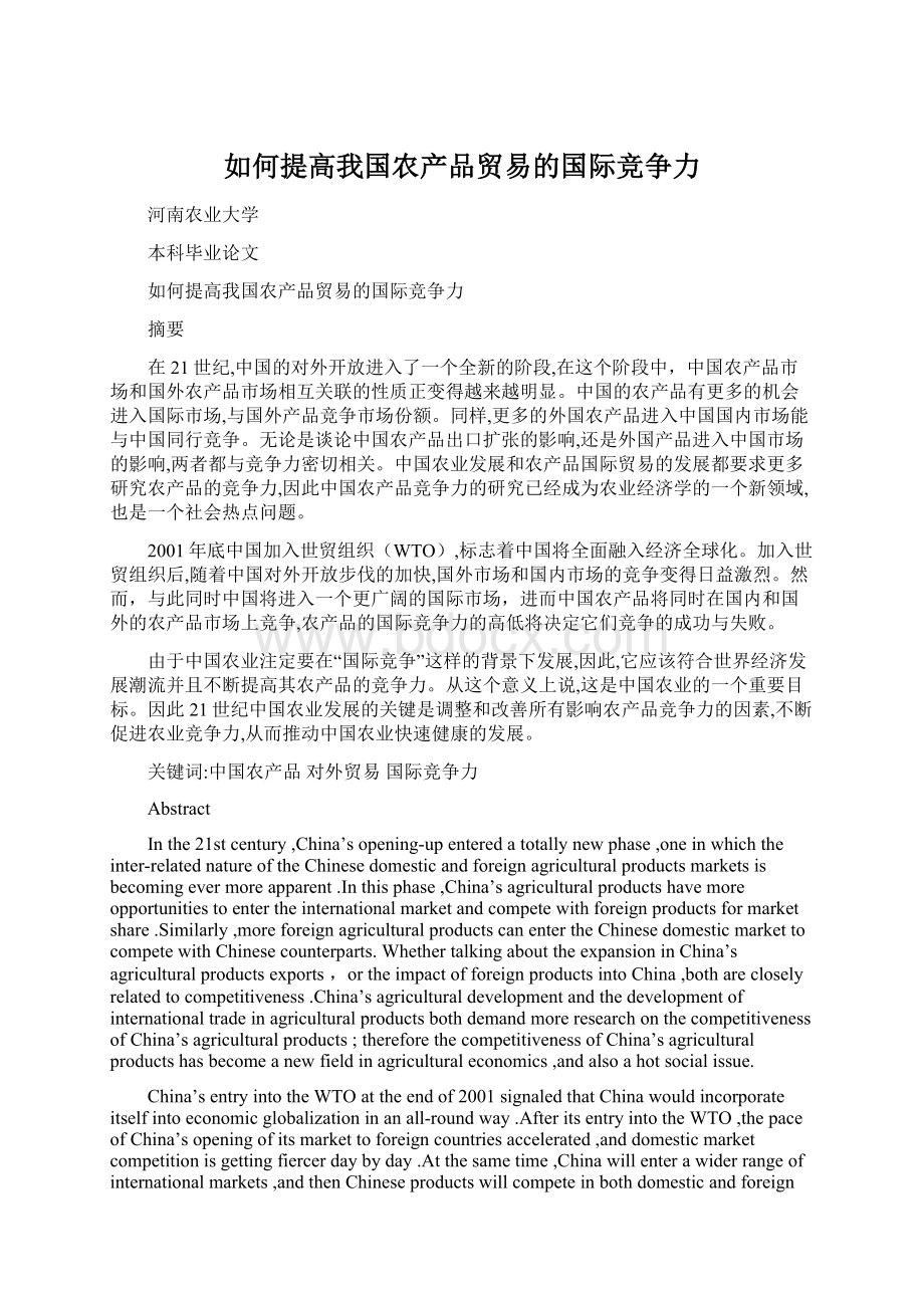 如何提高我国农产品贸易的国际竞争力.docx_第1页