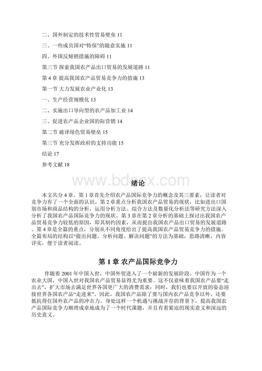 如何提高我国农产品贸易的国际竞争力.docx_第3页