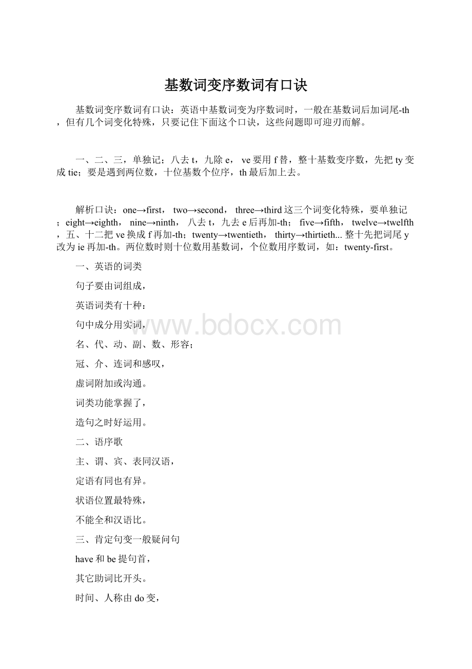 基数词变序数词有口诀文档格式.docx