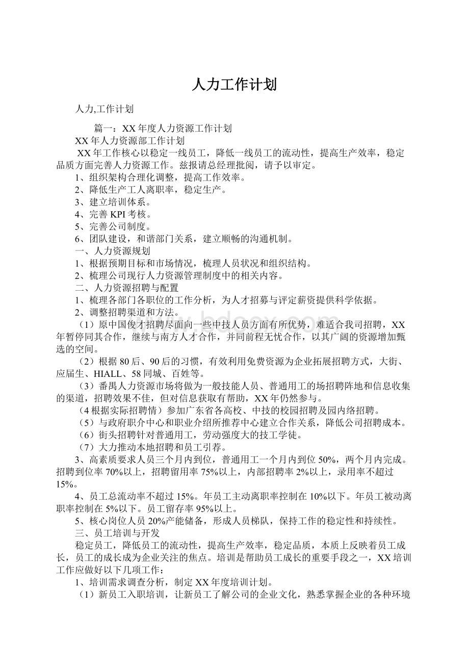 人力工作计划Word文档下载推荐.docx_第1页