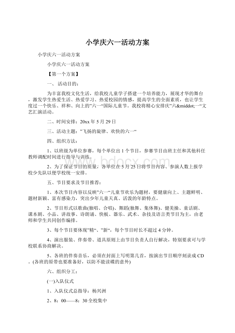 小学庆六一活动方案Word格式文档下载.docx