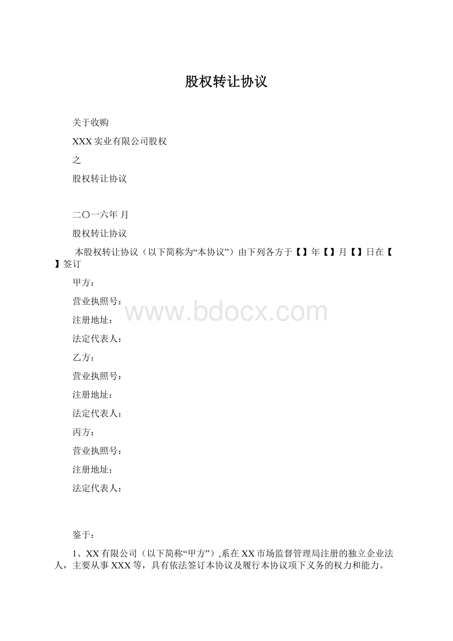 股权转让协议Word文件下载.docx_第1页