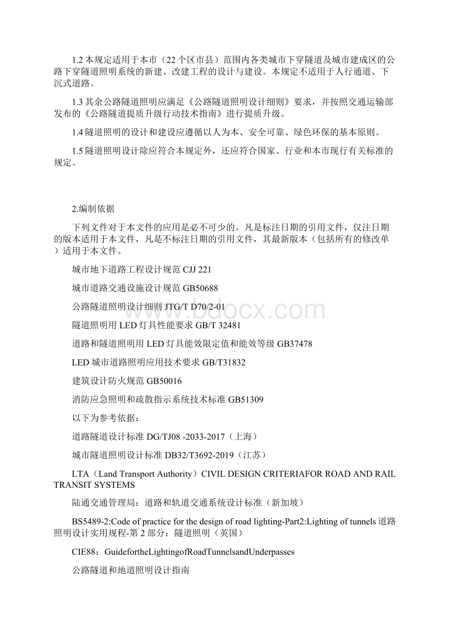 成都市下穿隧道照明建设及改造提升技术规定Word文档下载推荐.docx_第2页