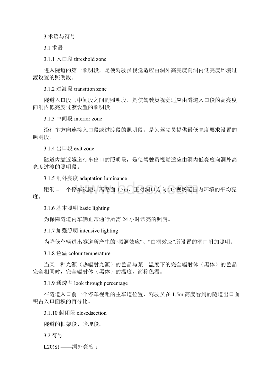 成都市下穿隧道照明建设及改造提升技术规定Word文档下载推荐.docx_第3页