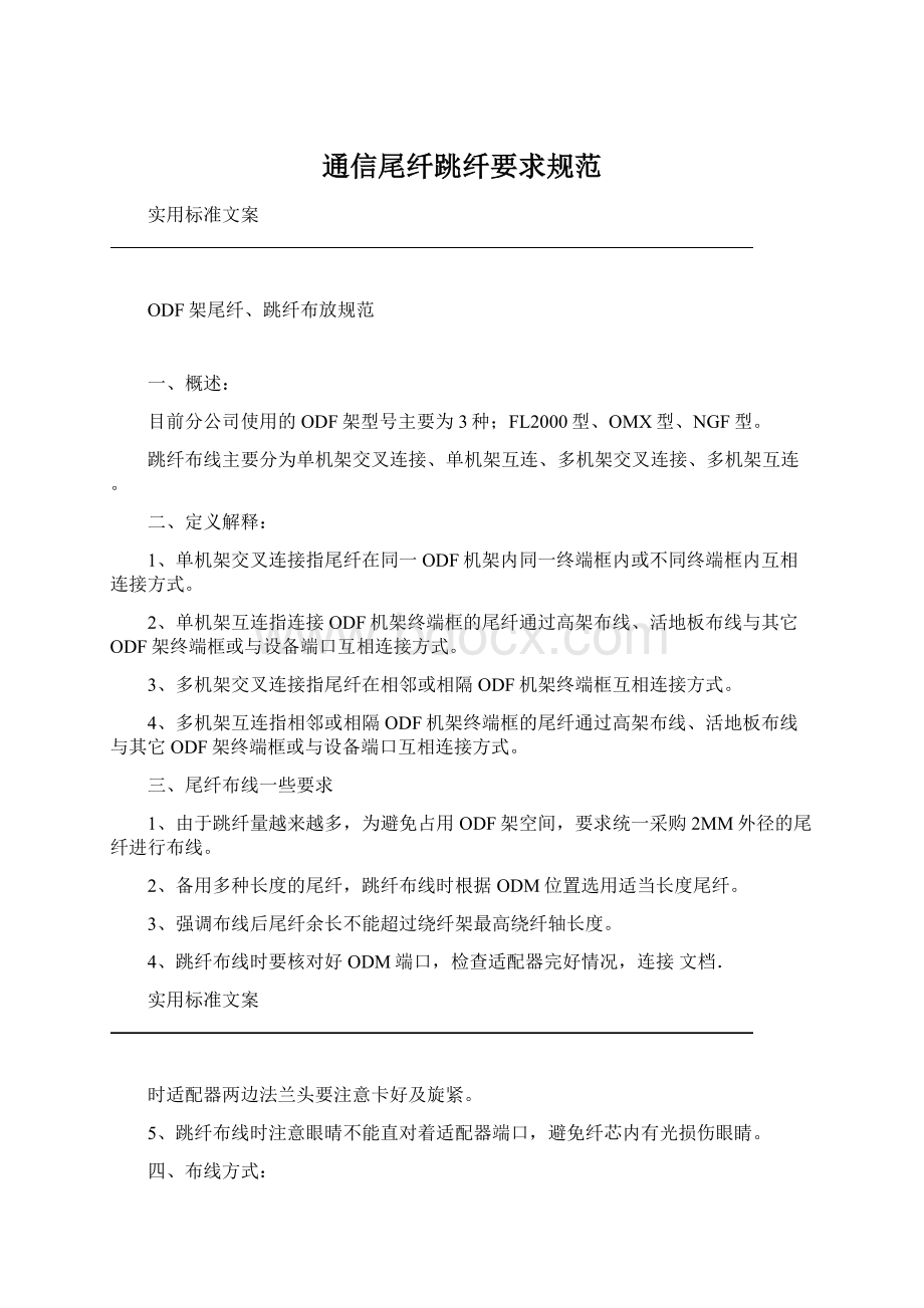 通信尾纤跳纤要求规范Word文档格式.docx_第1页