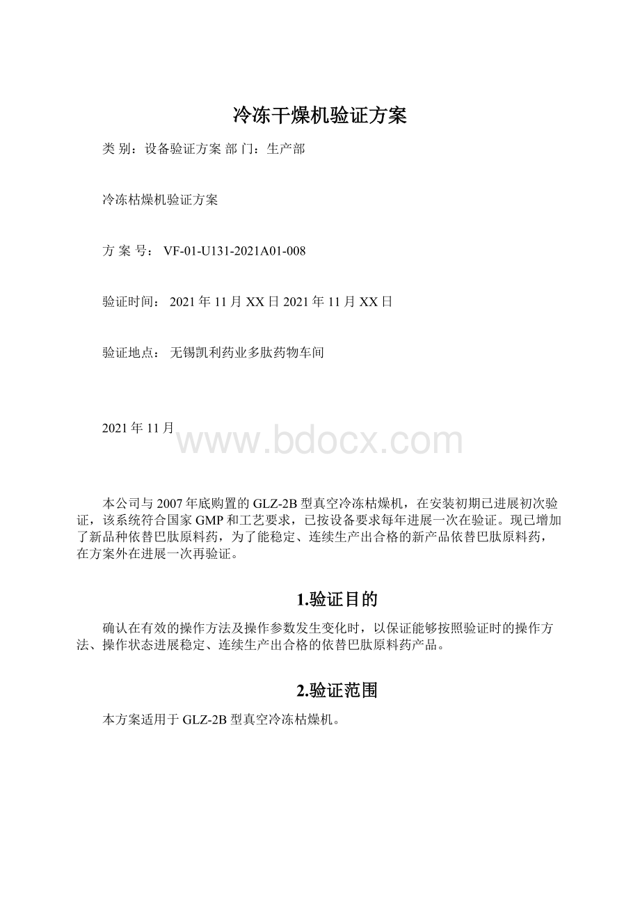 冷冻干燥机验证方案.docx