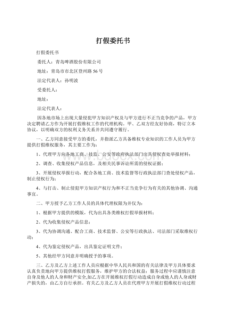 打假委托书Word文档格式.docx_第1页