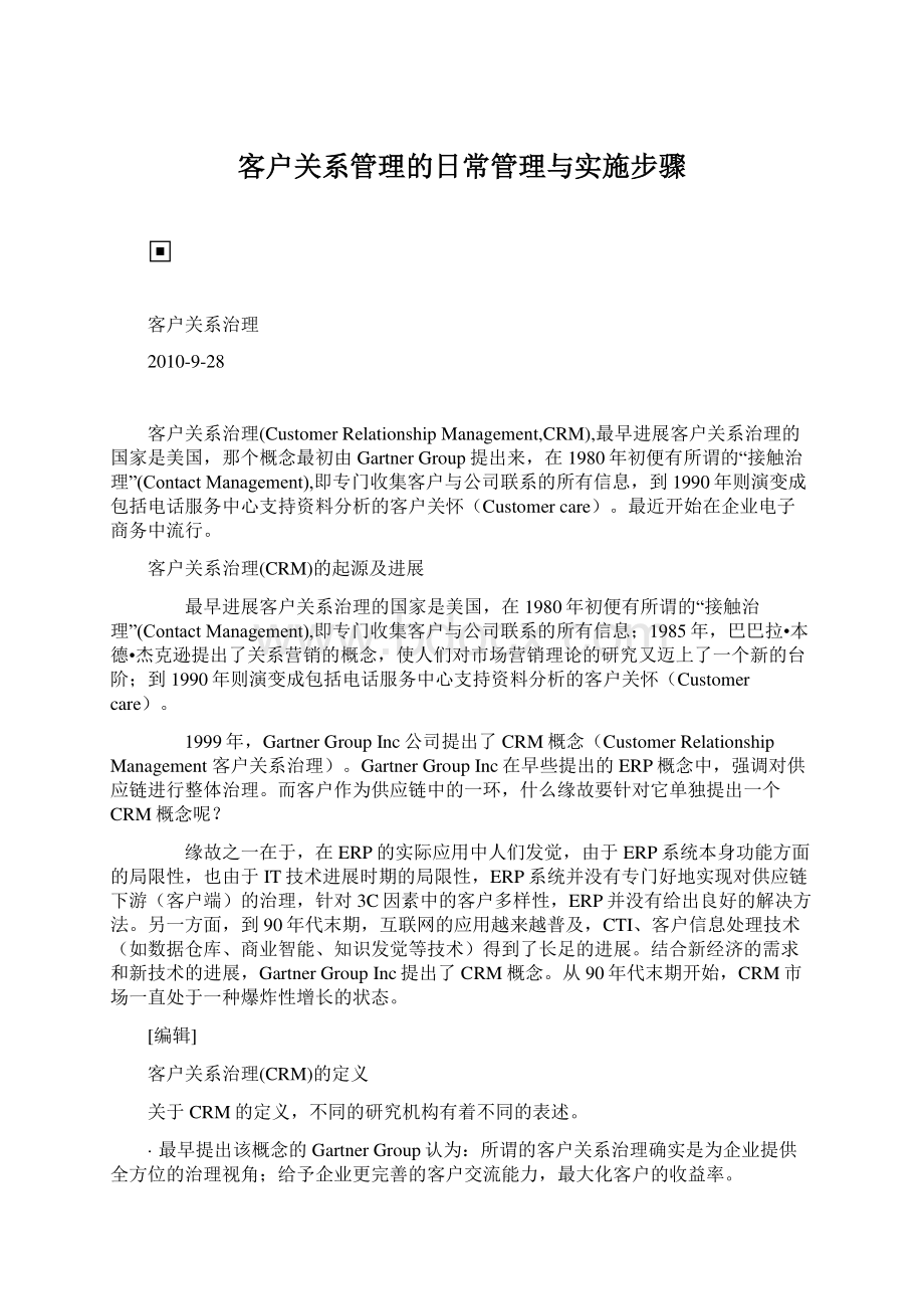 客户关系管理的日常管理与实施步骤.docx