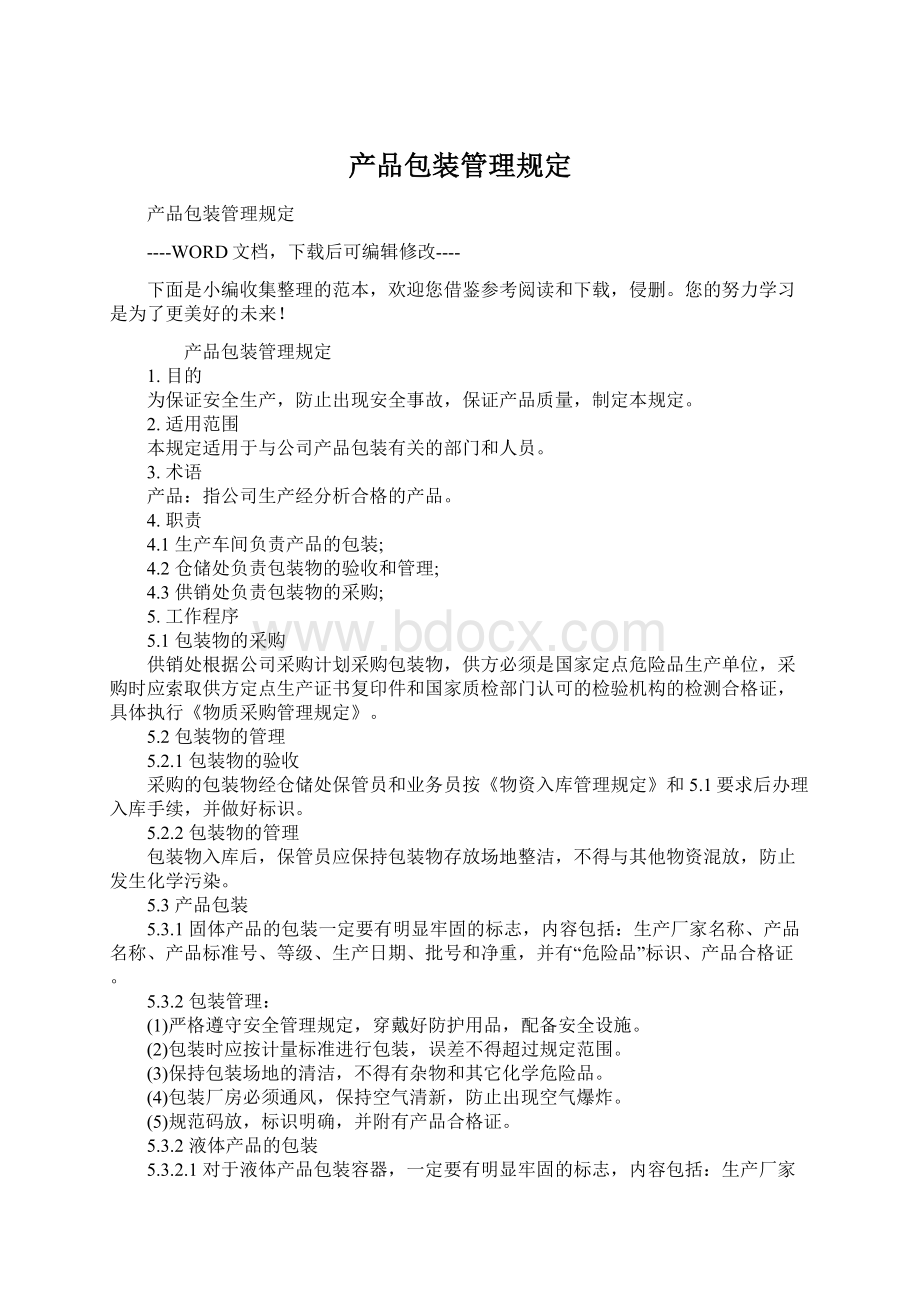 产品包装管理规定Word格式文档下载.docx_第1页