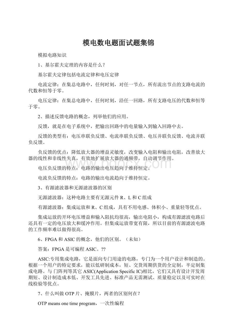 模电数电题面试题集锦Word文件下载.docx