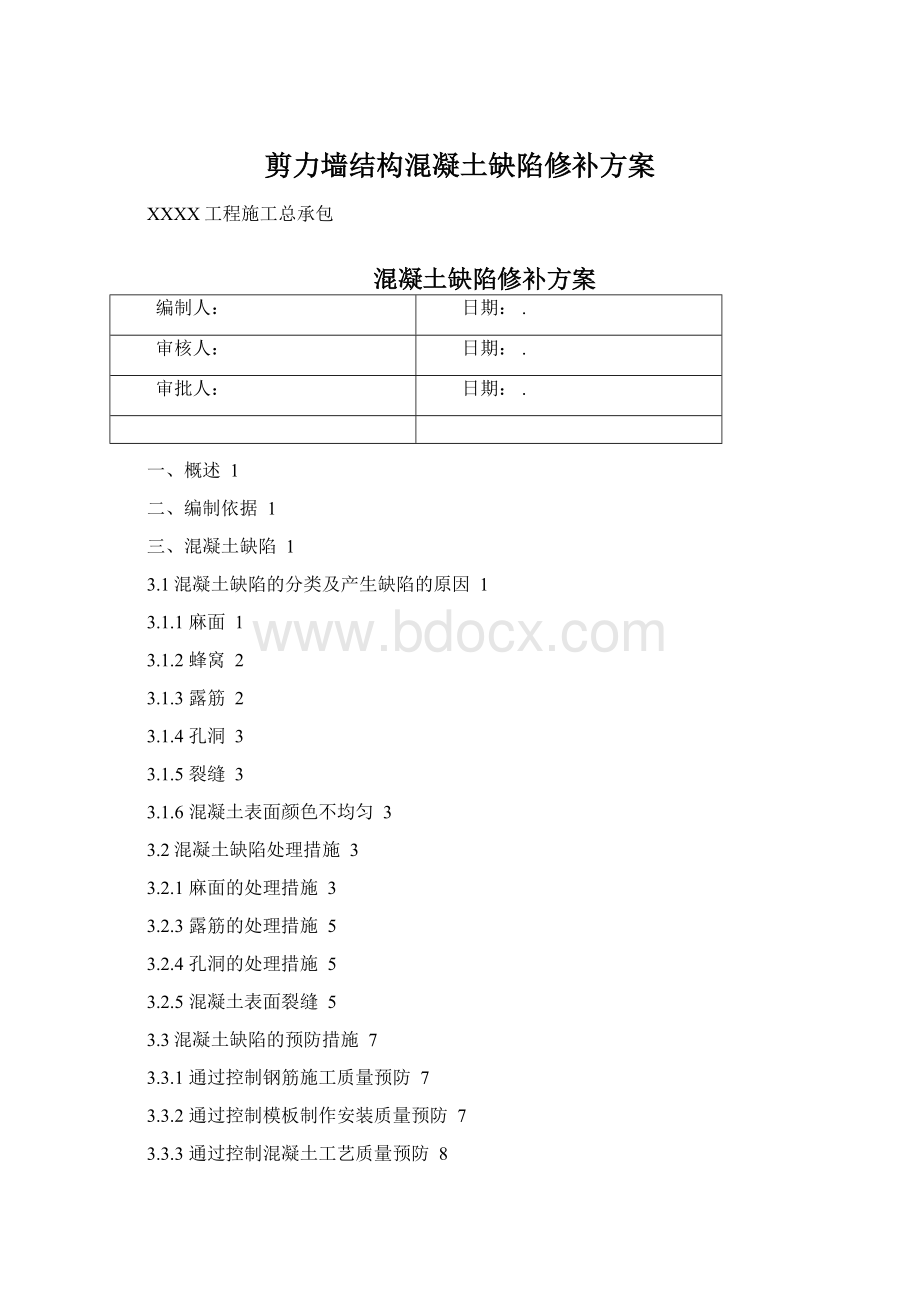 剪力墙结构混凝土缺陷修补方案.docx