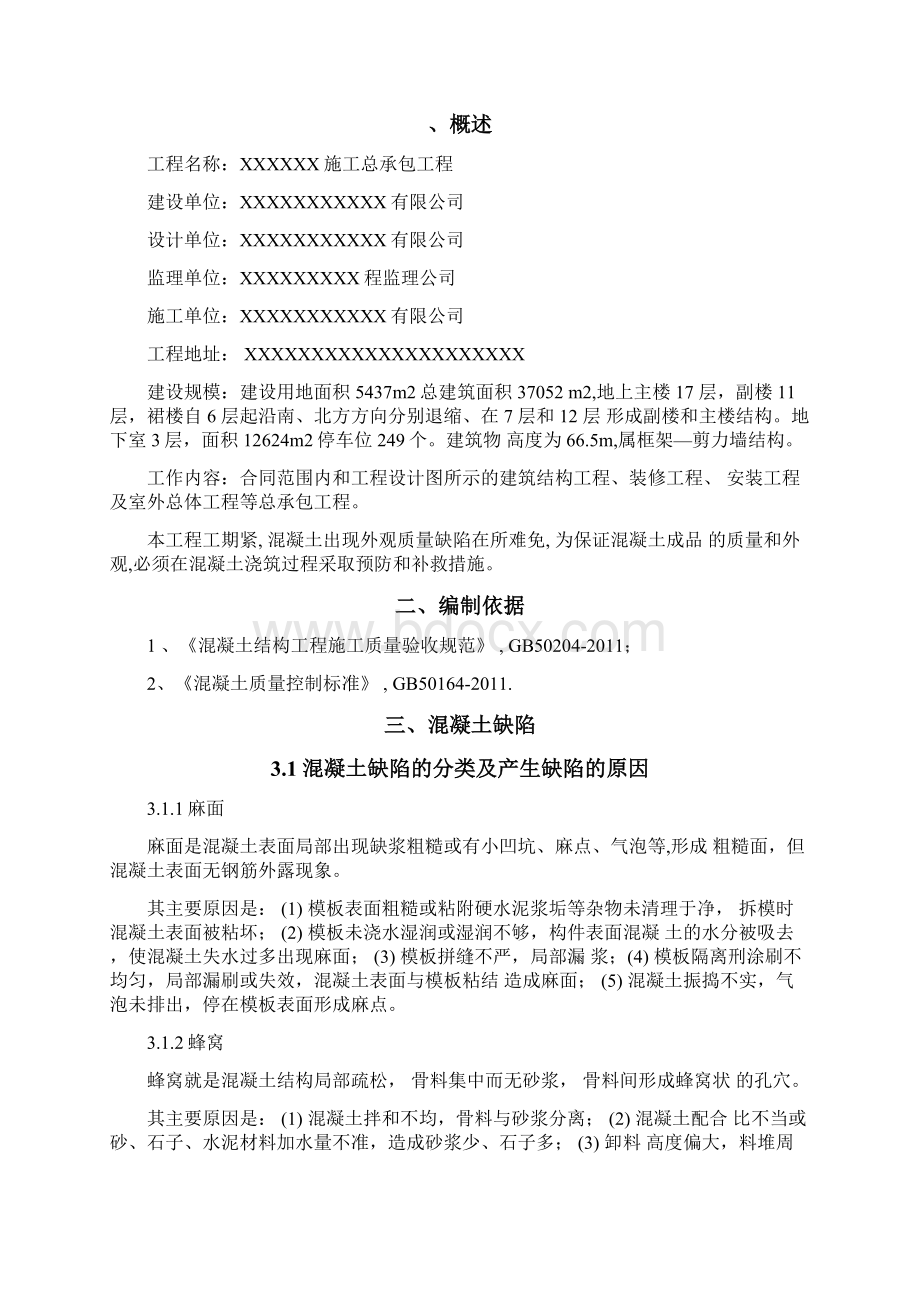 剪力墙结构混凝土缺陷修补方案.docx_第2页