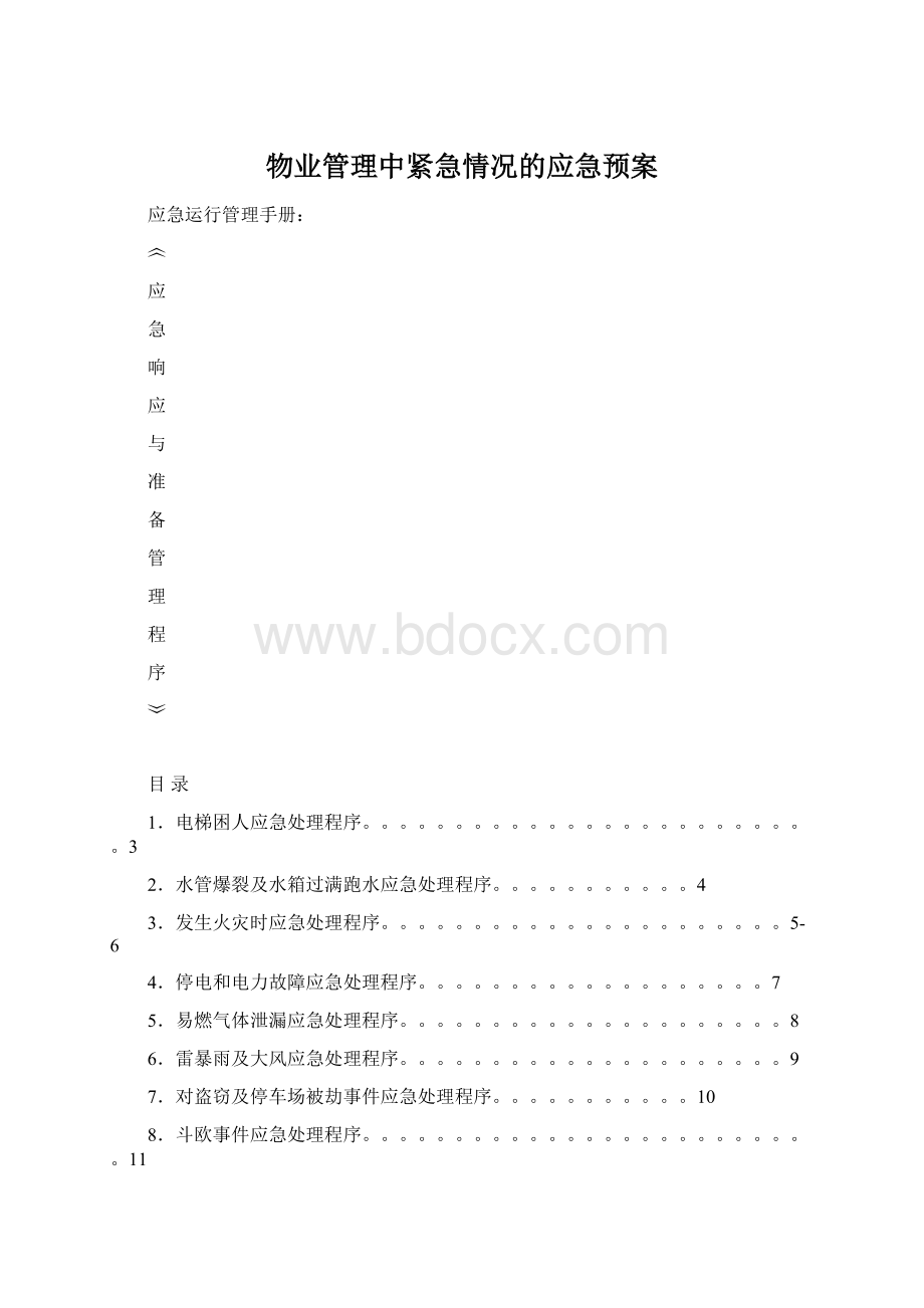 物业管理中紧急情况的应急预案.docx_第1页