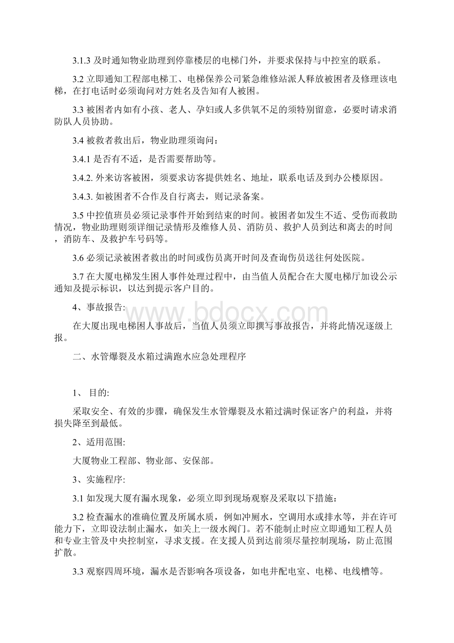 物业管理中紧急情况的应急预案Word格式.docx_第3页