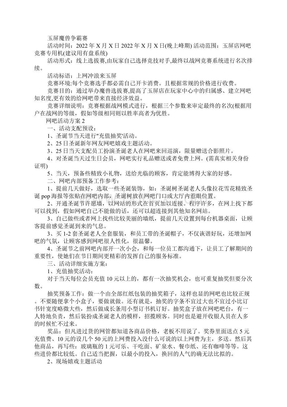 网吧营销活动方案模板三篇.docx_第2页