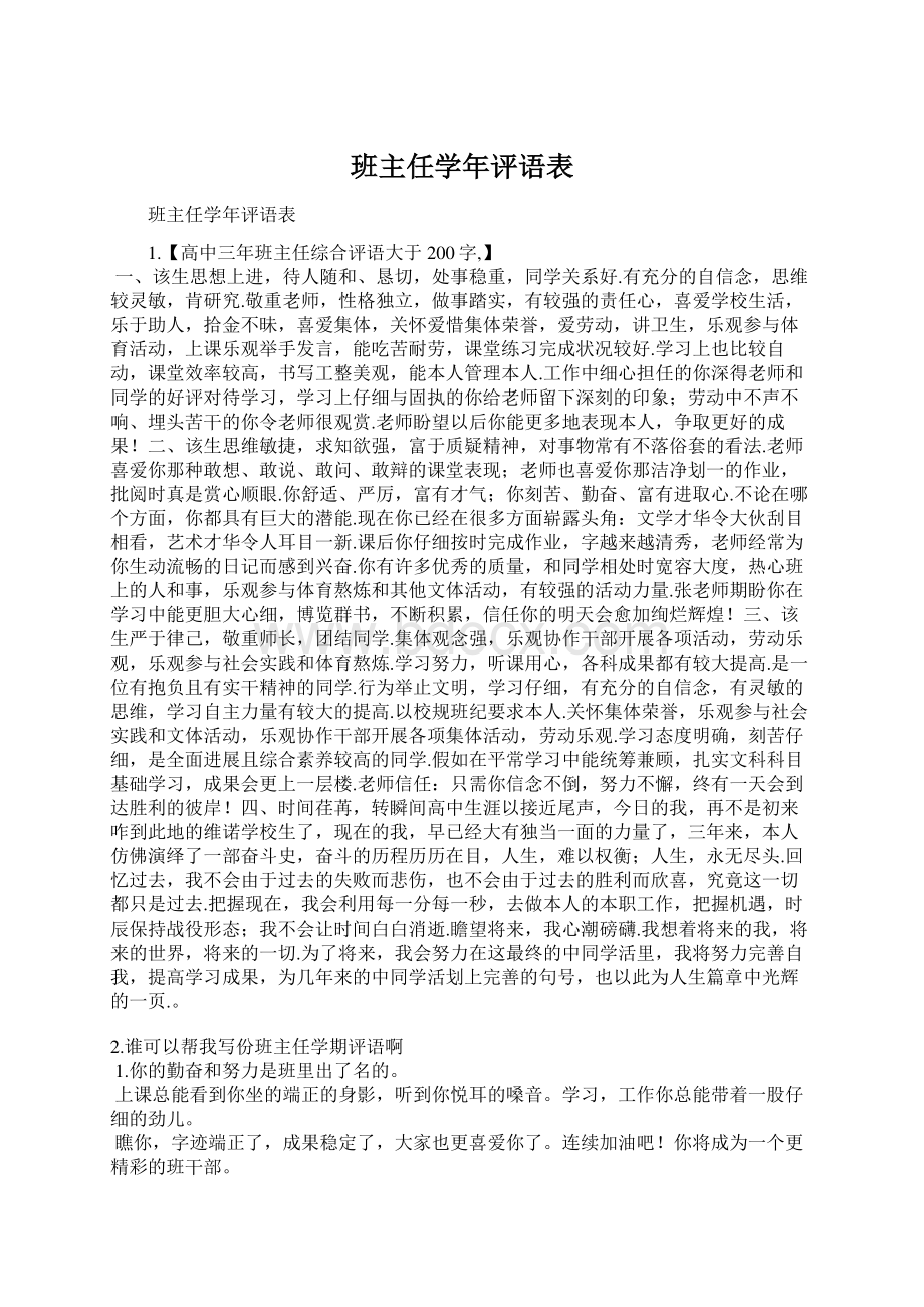 班主任学年评语表.docx