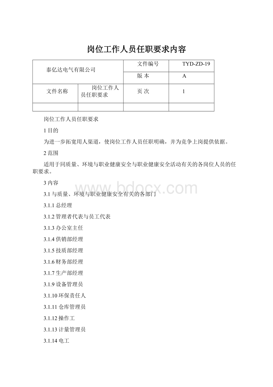 岗位工作人员任职要求内容.docx