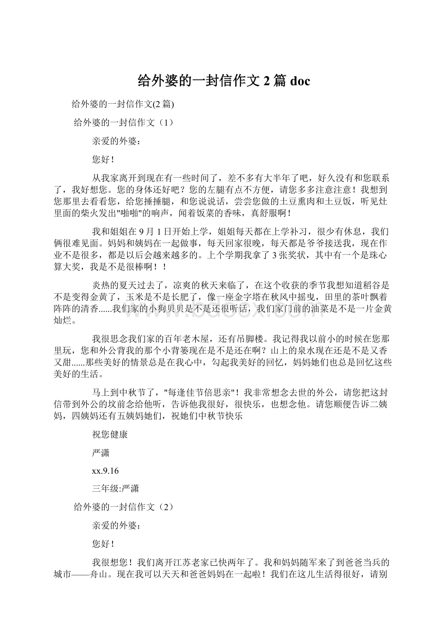 给外婆的一封信作文2篇docWord格式文档下载.docx_第1页