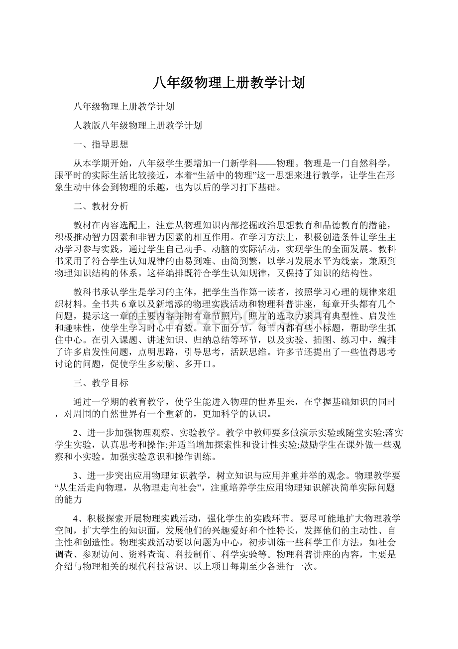 八年级物理上册教学计划.docx