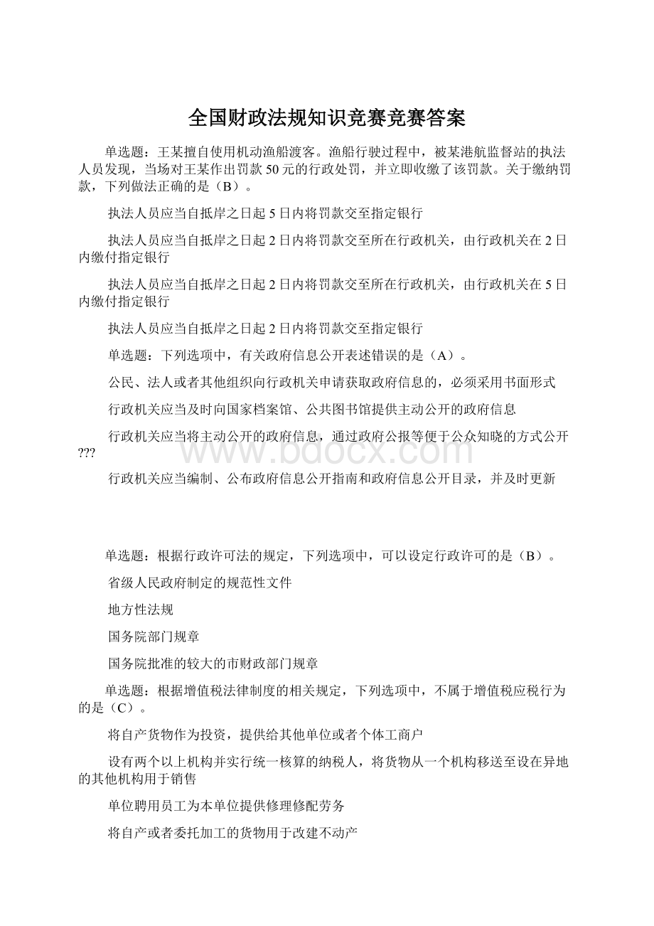 全国财政法规知识竞赛竞赛答案Word文档下载推荐.docx_第1页