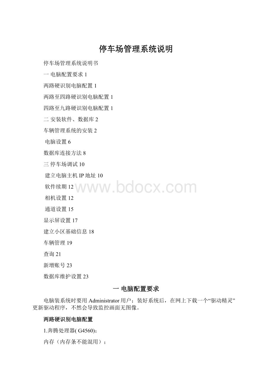 停车场管理系统说明Word文件下载.docx