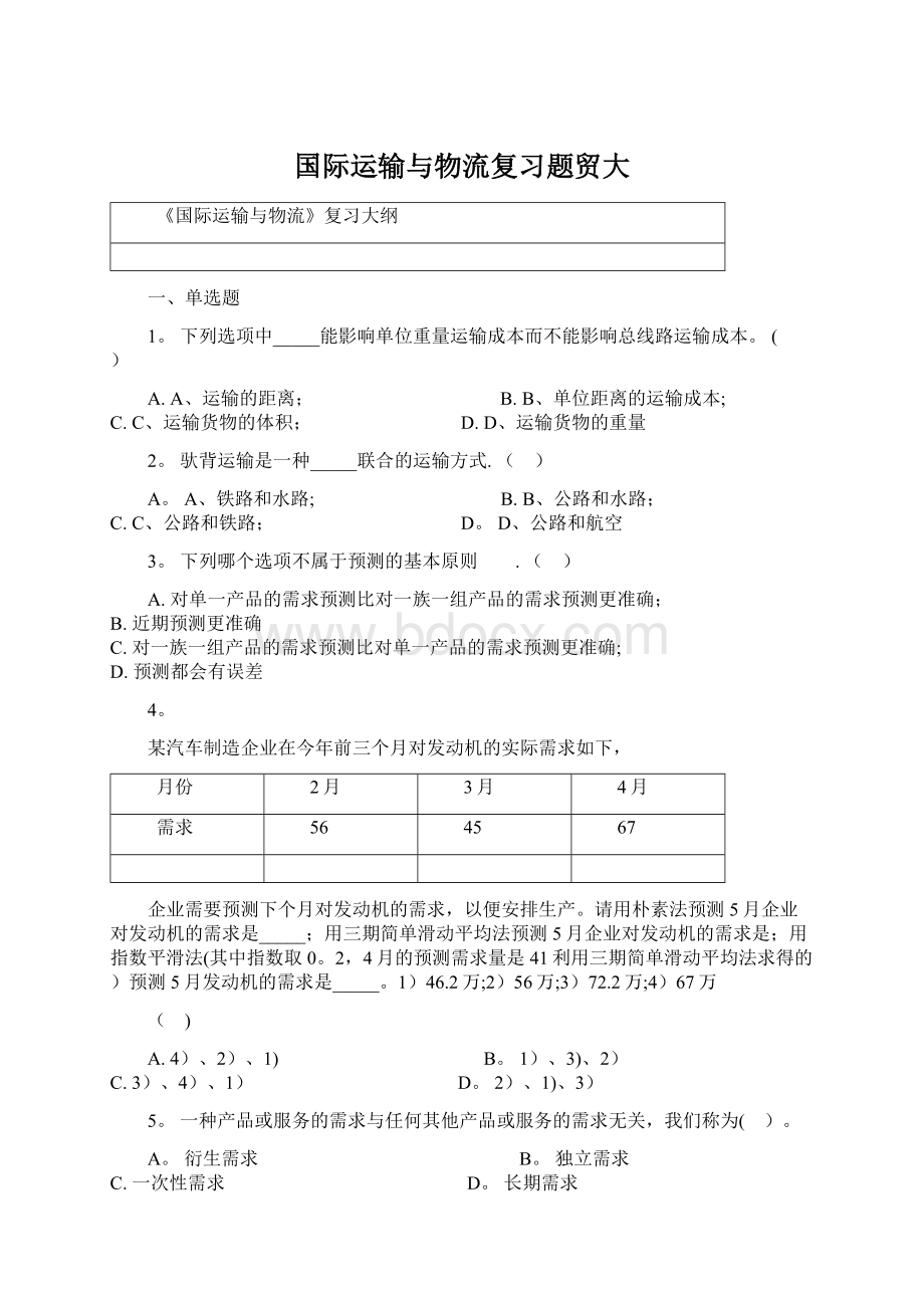 国际运输与物流复习题贸大Word格式文档下载.docx