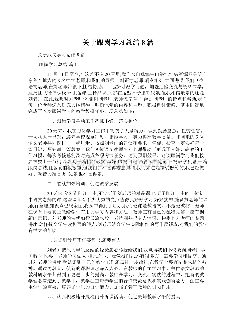 关于跟岗学习总结8篇.docx_第1页