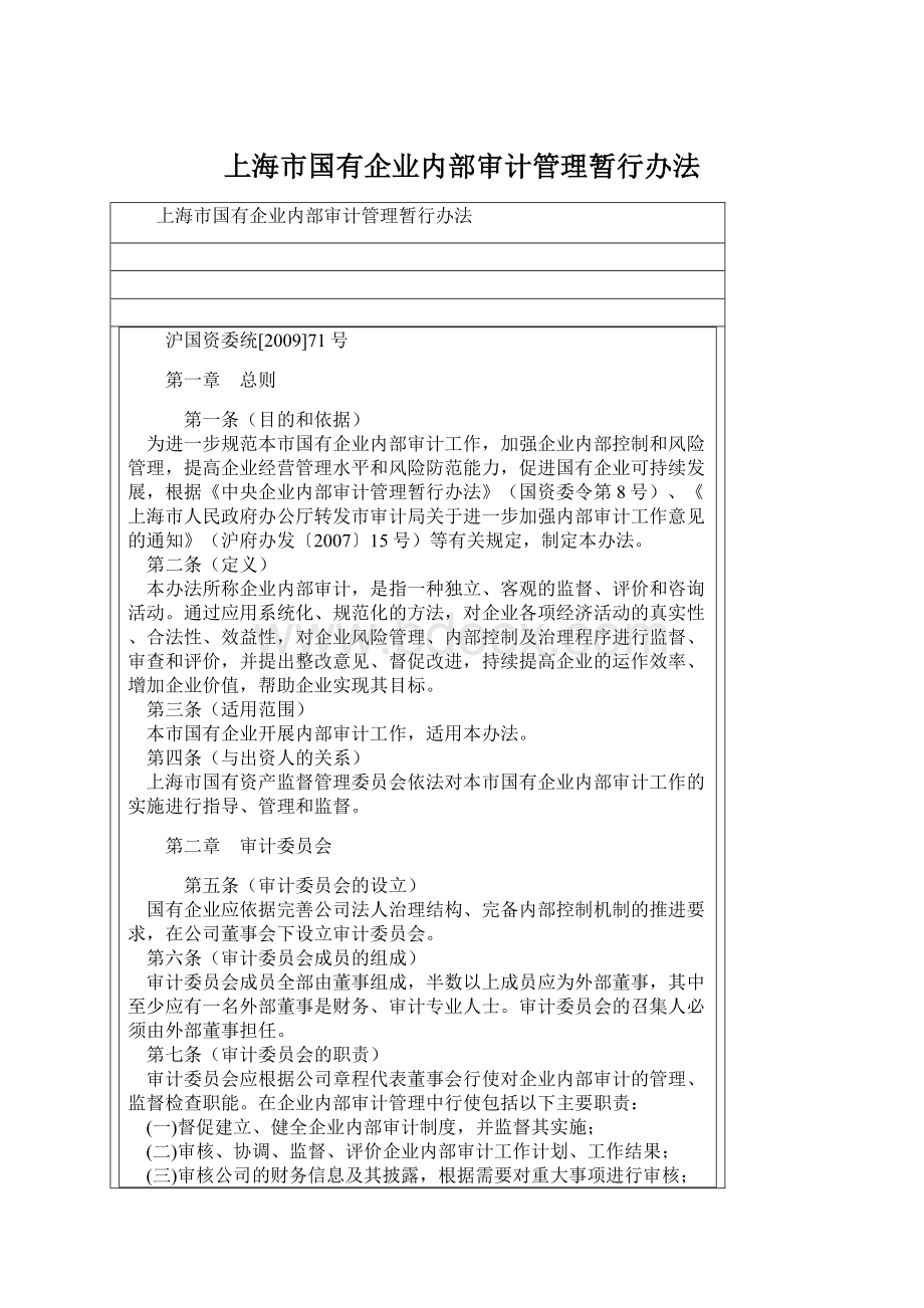 上海市国有企业内部审计管理暂行办法.docx