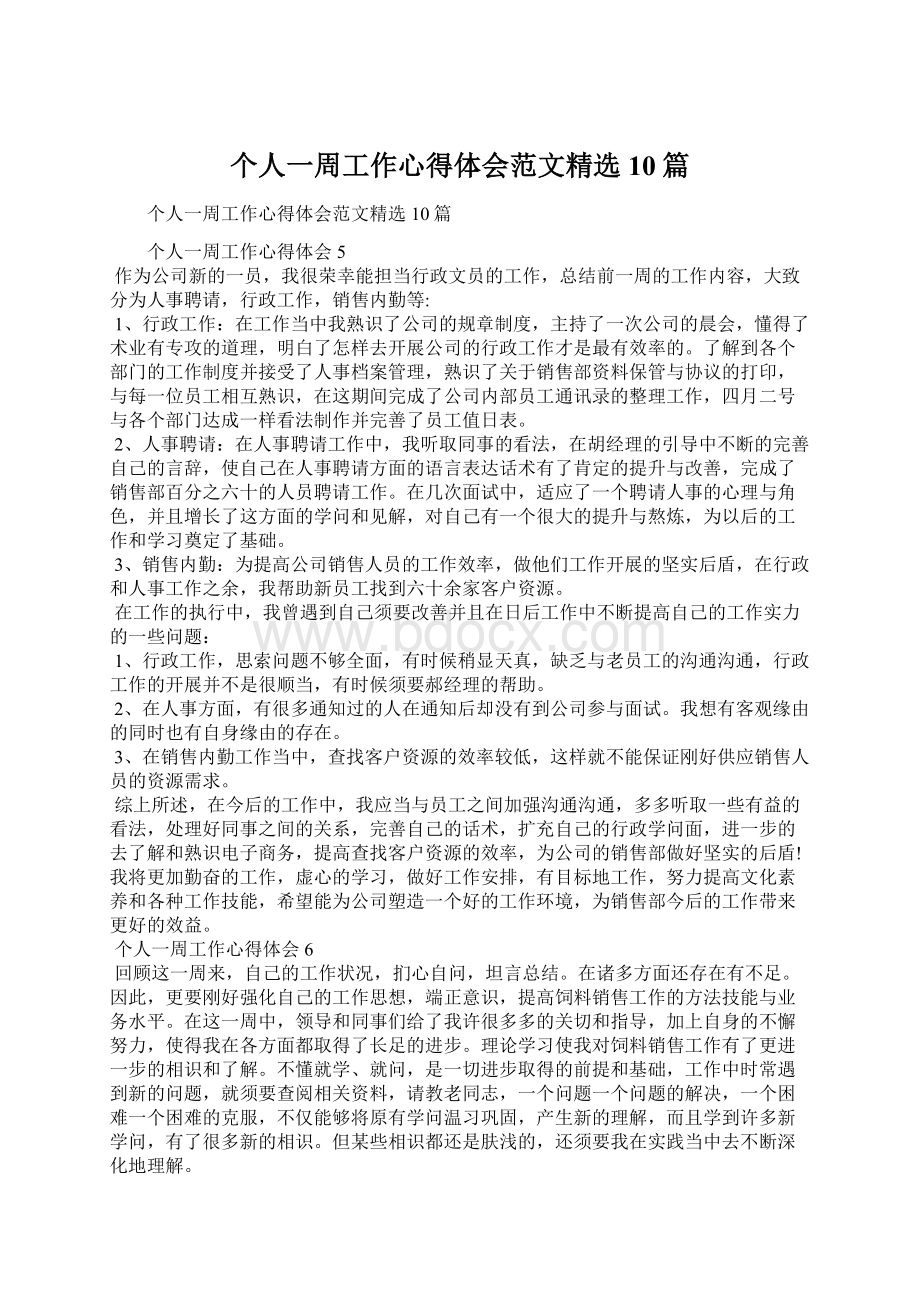 个人一周工作心得体会范文精选10篇.docx_第1页