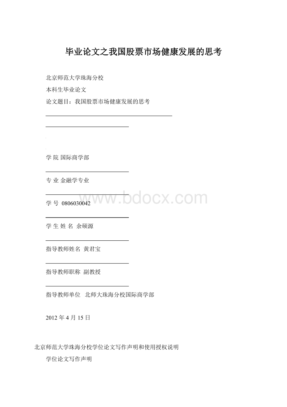 毕业论文之我国股票市场健康发展的思考.docx_第1页