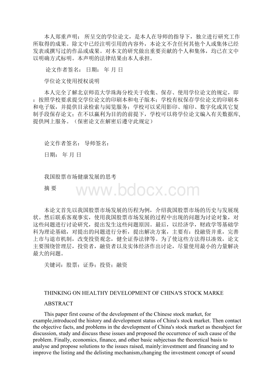 毕业论文之我国股票市场健康发展的思考.docx_第2页