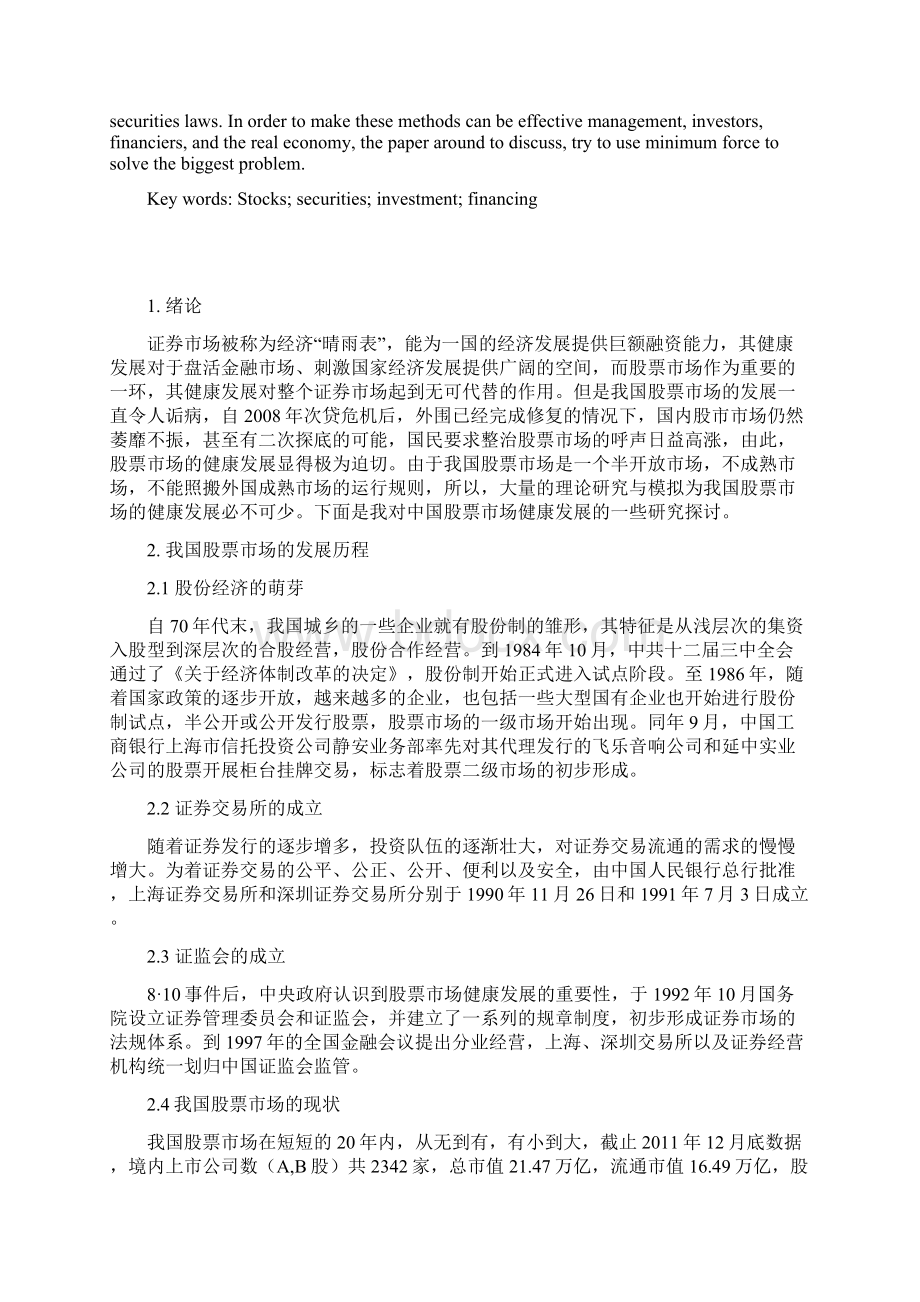 毕业论文之我国股票市场健康发展的思考.docx_第3页