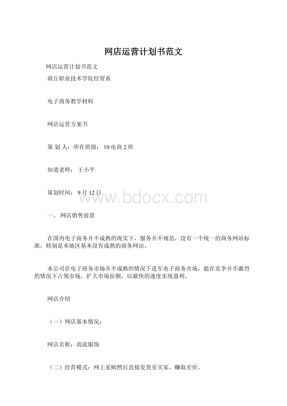 网店运营计划书范文Word文档下载推荐.docx