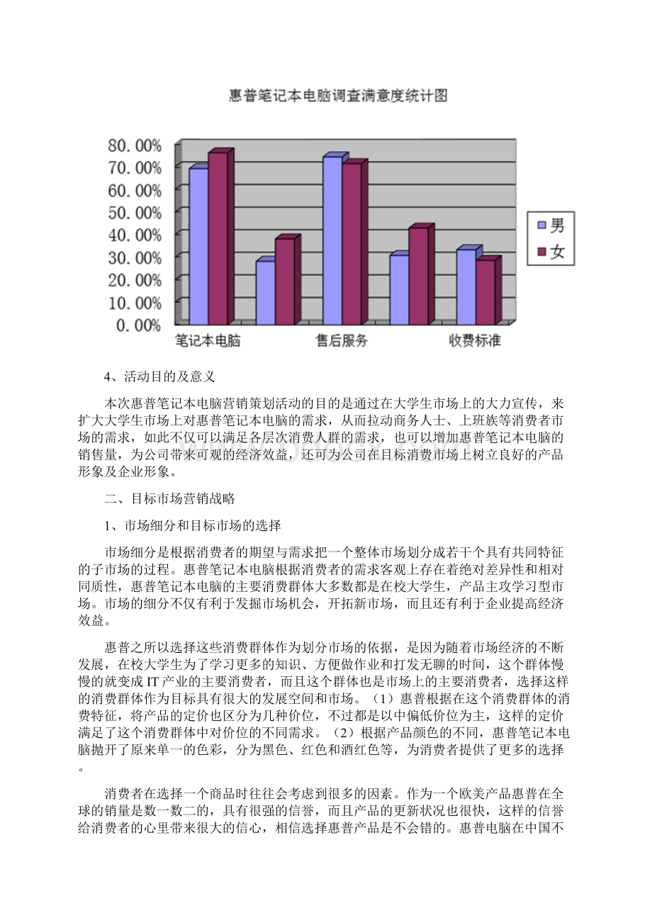 惠普笔记本电脑市场营销策划书Word格式文档下载.docx_第3页