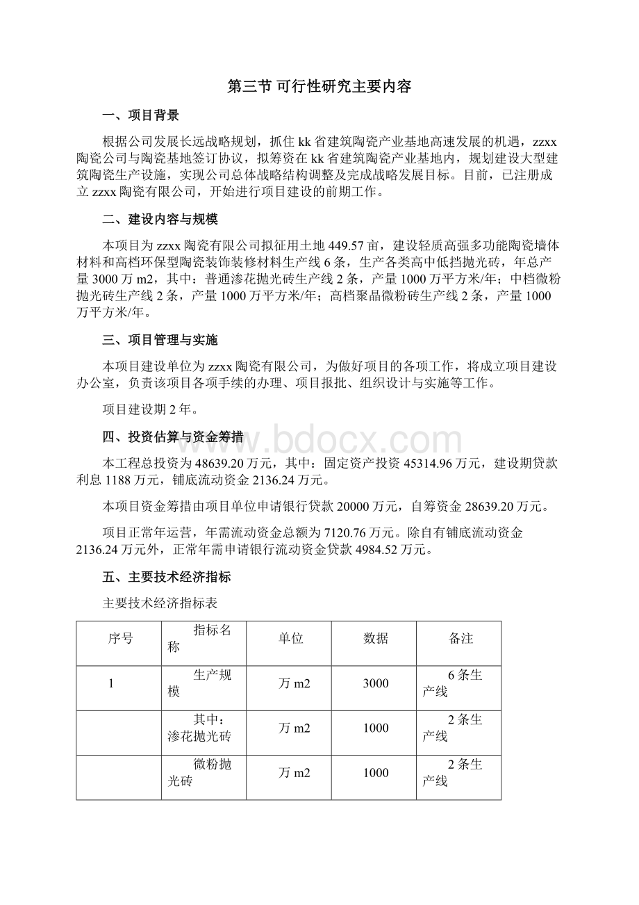 产3000万平方米建筑陶瓷生产线项目可行性研究报告.docx_第3页