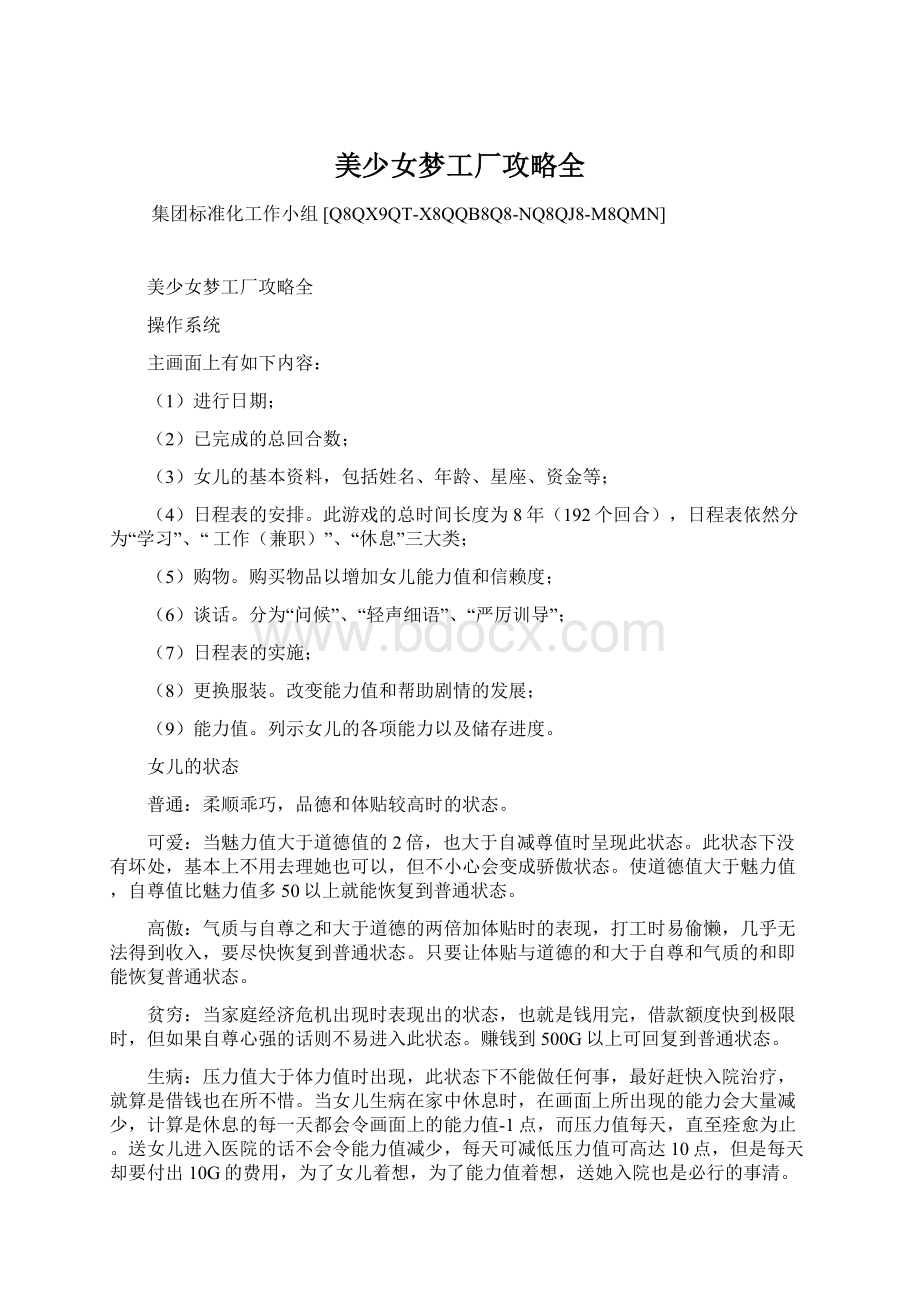 美少女梦工厂攻略全Word文档格式.docx