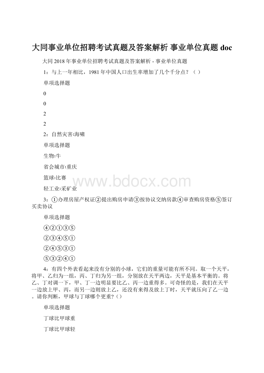 大同事业单位招聘考试真题及答案解析事业单位真题doc.docx_第1页