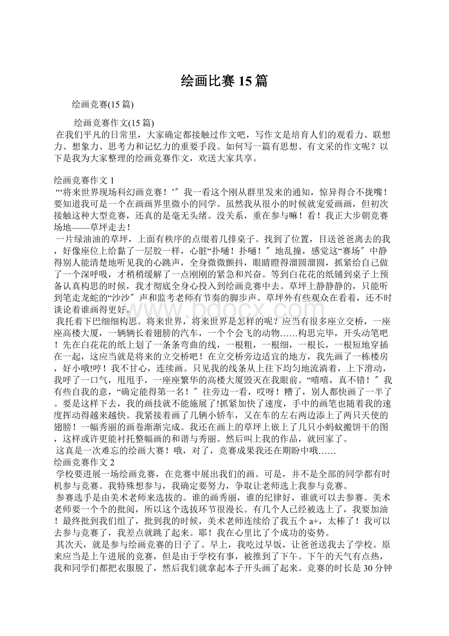 绘画比赛15篇Word格式文档下载.docx