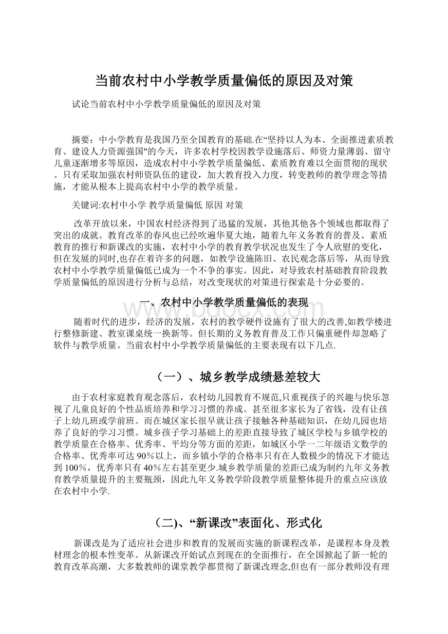 当前农村中小学教学质量偏低的原因及对策.docx_第1页