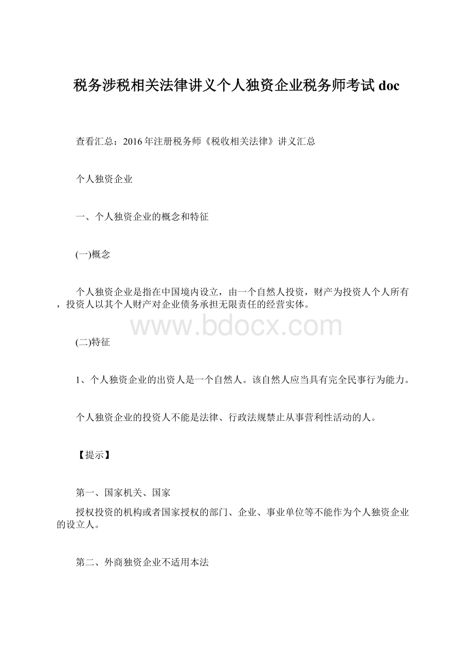 税务涉税相关法律讲义个人独资企业税务师考试docWord格式文档下载.docx