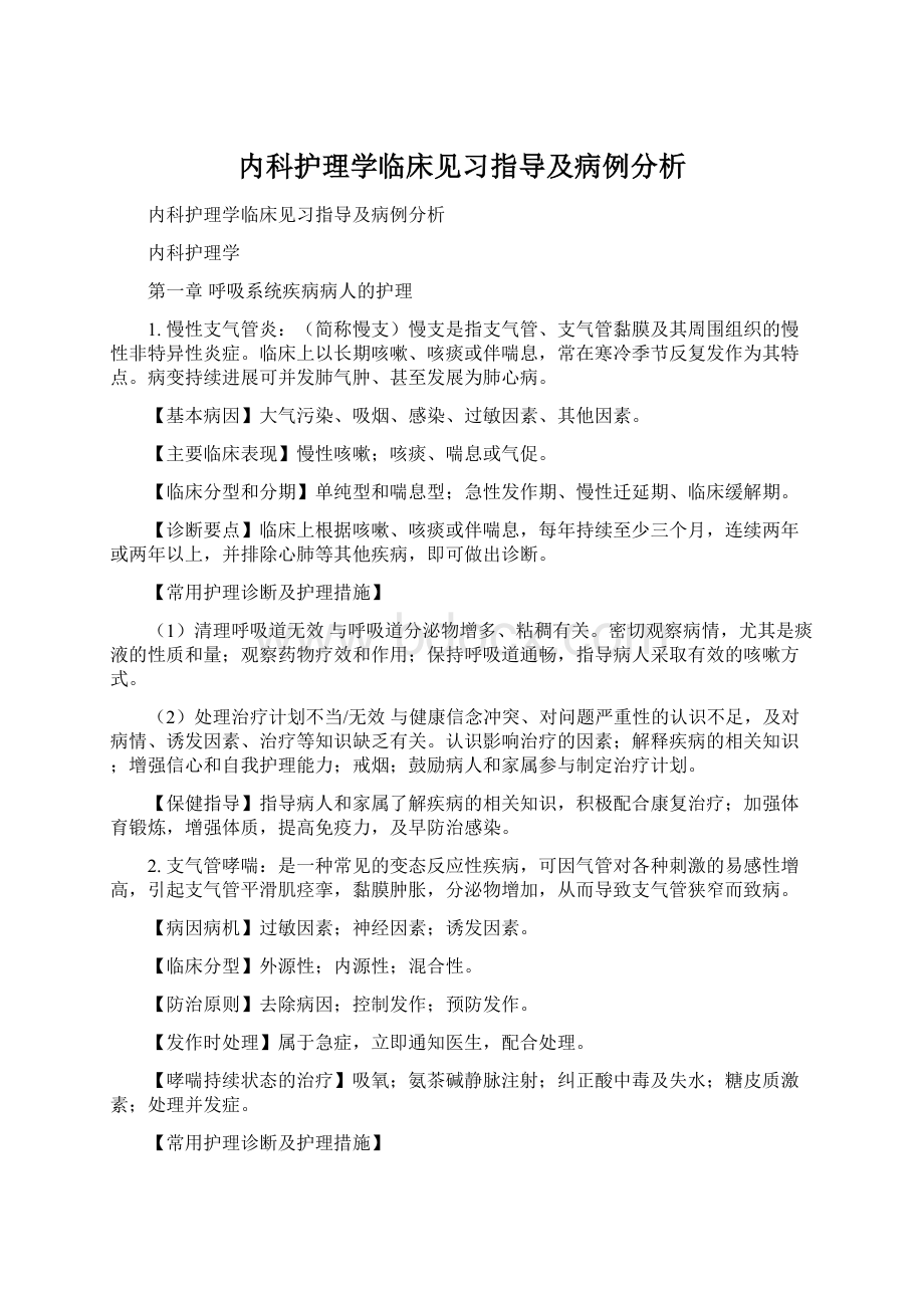 内科护理学临床见习指导及病例分析.docx