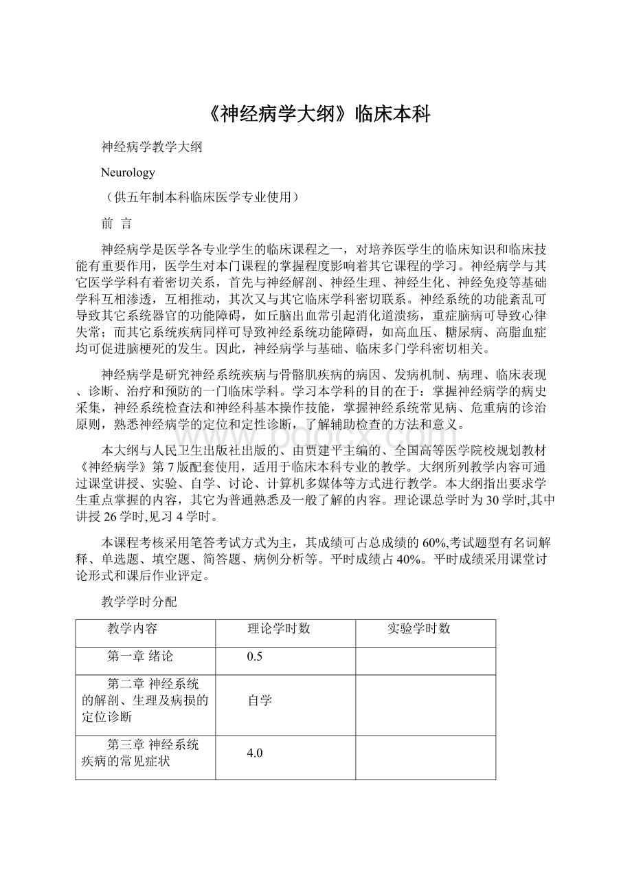 《神经病学大纲》临床本科.docx